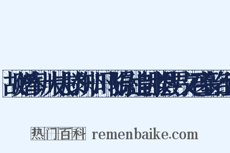 故赠奉训大夫滕州知州飞骑尉追封滕县男文君墓铭组词是什么意思的图片